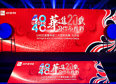 华策四十载因我而闪耀—华进40***典